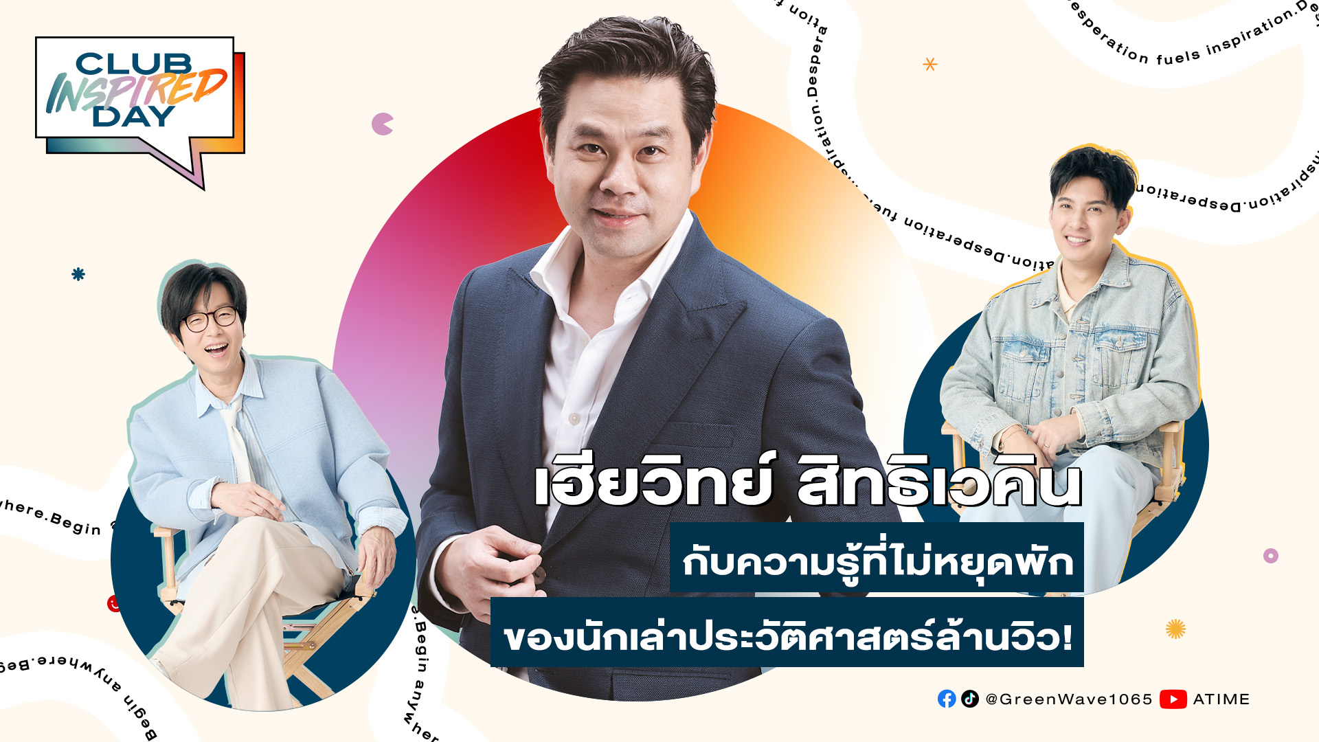 Club Inspired Day x เฮียวิทย์ สิทธิเวคิน | 14 พ.ค. 68