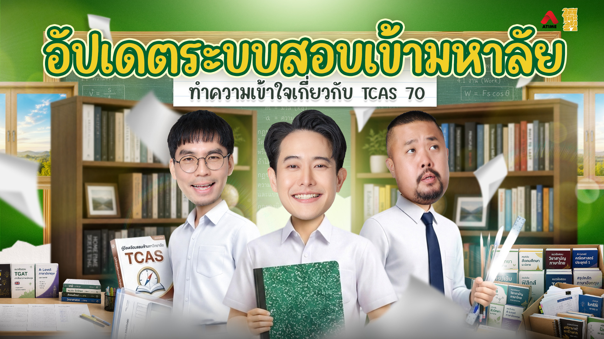 อัปเดตระบบสอบเข้ามหาลัย TCAS 70