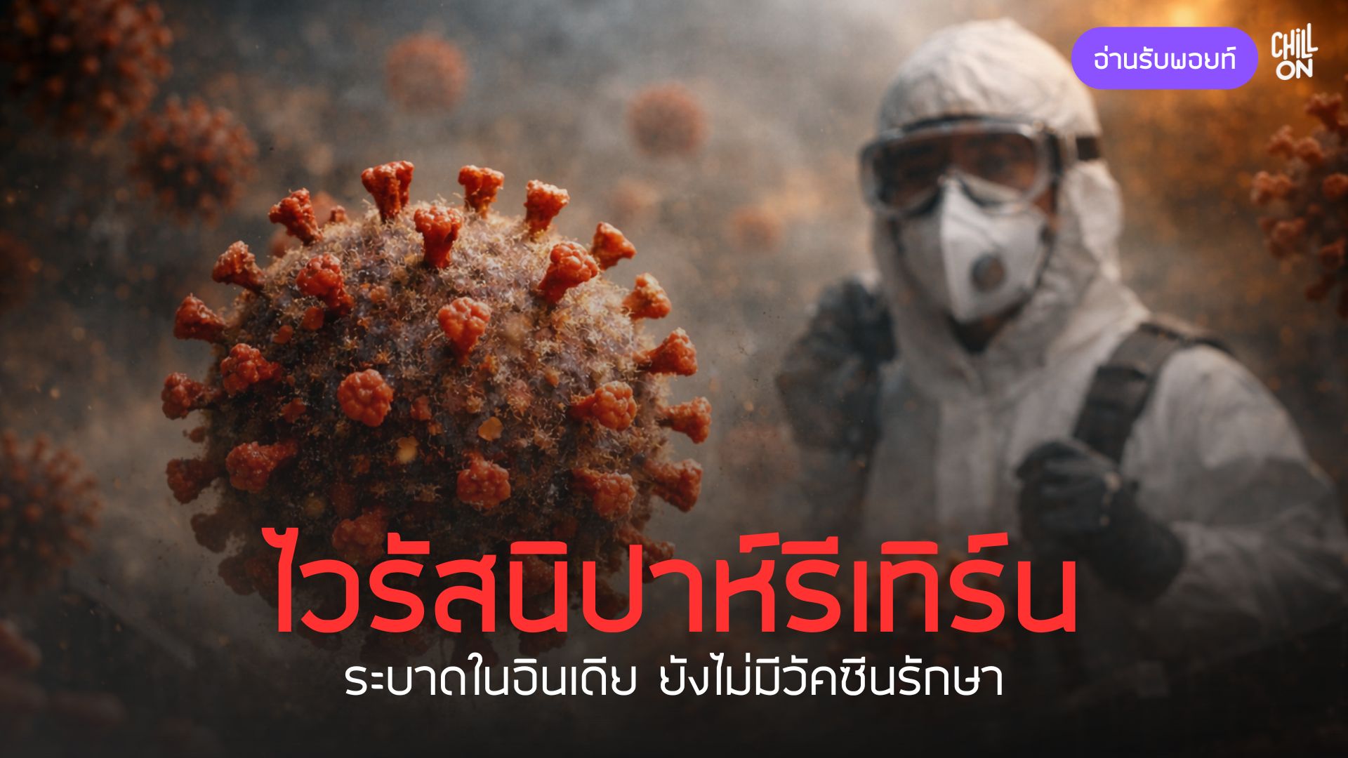 โรคติดเชื้อไวรัส “นิปาห์” ระบาดในอินเดีย ยังไม่มีวัคซีนรักษา | อ่านรับพอยท์