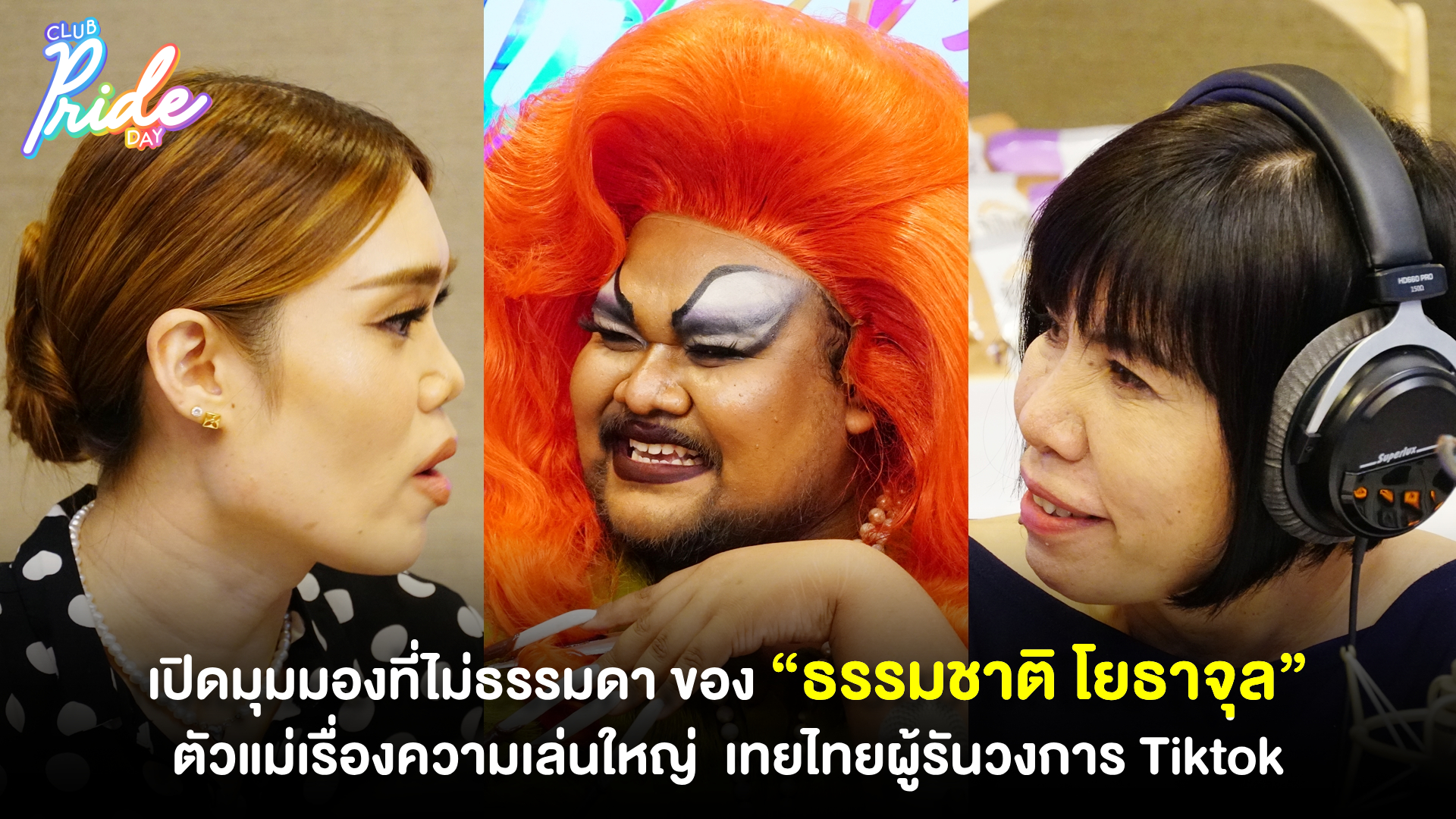 เปิดมุมมองที่ไม่ธรรมดา ของ “ธรรมชาติ โยธาจุล” ตัวแม่เรื่องความเล่นใหญ่ เทยไทยผู้รันวงการ Tiktok