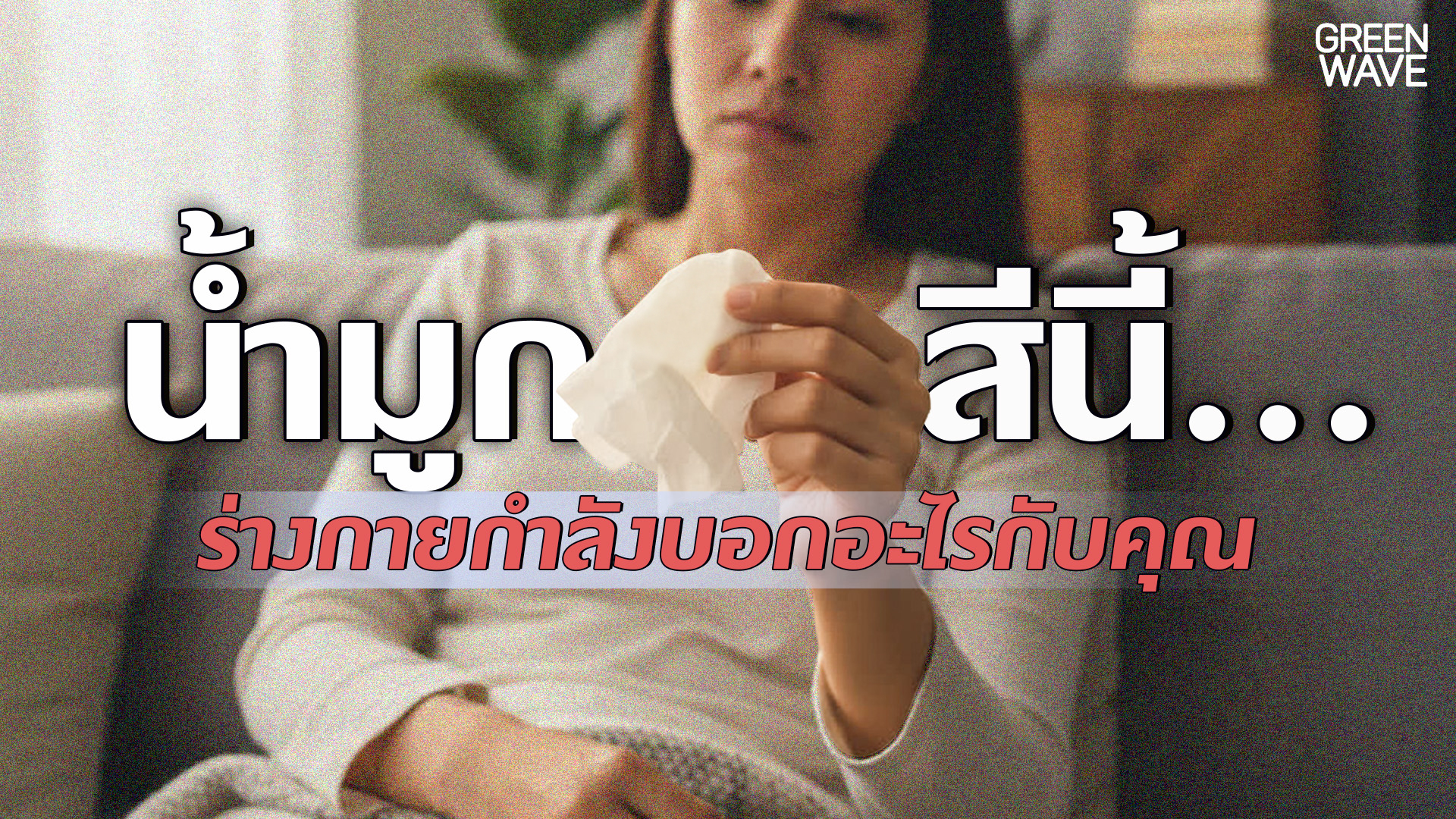 น้ำมูกสีนี้. . . ร่างกายกำลังบอกอะไรกับคุณ ?
