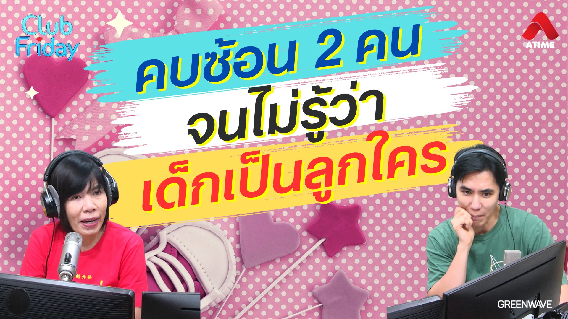 คบซ้อน 2 คน จนไม่รู้ว่าเด็กเป็นลูกใคร | 05 เม.ย. 67 | Atime