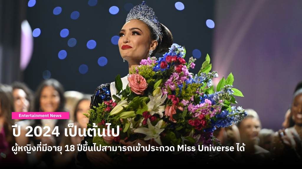 MUO ปรับเปลี่ยนกฏใหม่เพื่อให้ผู้หญิงที่มีอายุ 18 ปีขึ้น สามารถเข้าประกวด Miss Universe ได้