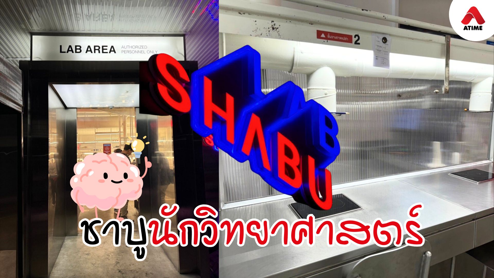 Shabu Lab ชาบูนักวิทยาศาสตร์