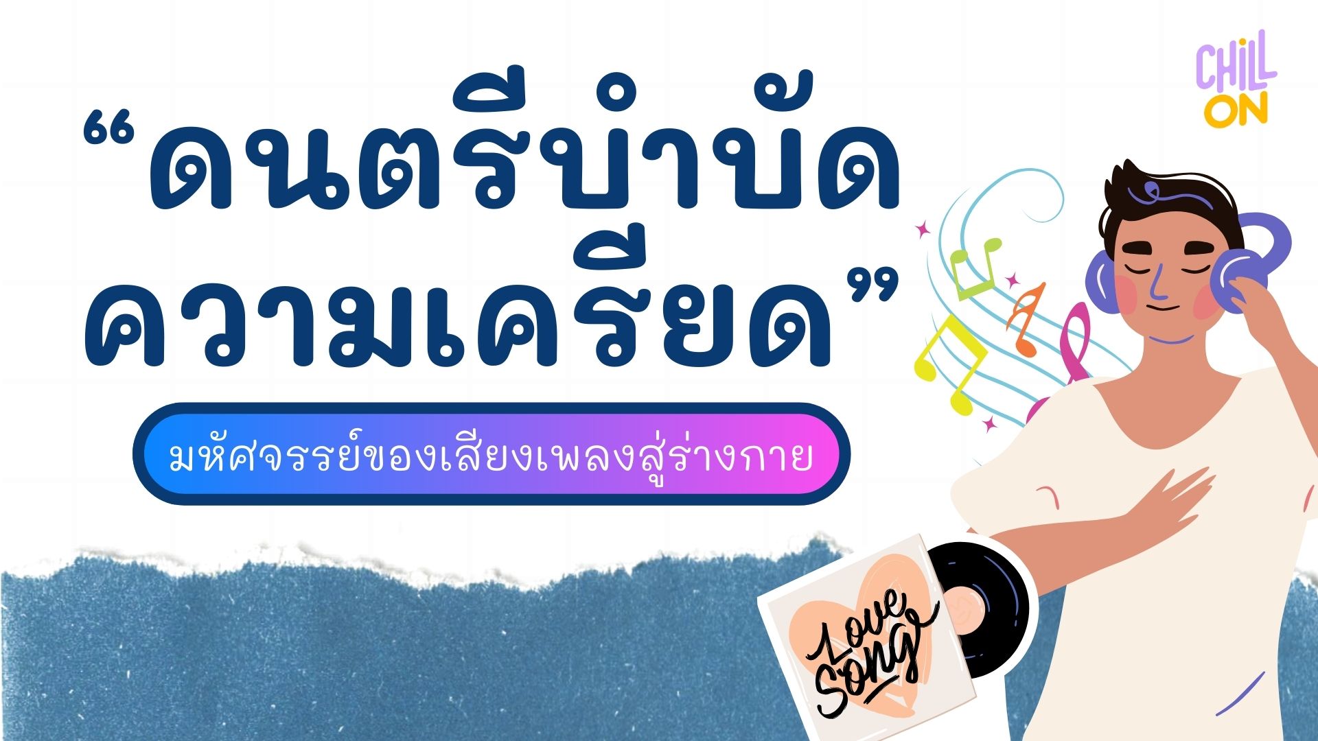 ดนตรีบำบัดความเครียด มหัศจรรย์ของเสียงเพลงสู่ร่างกาย