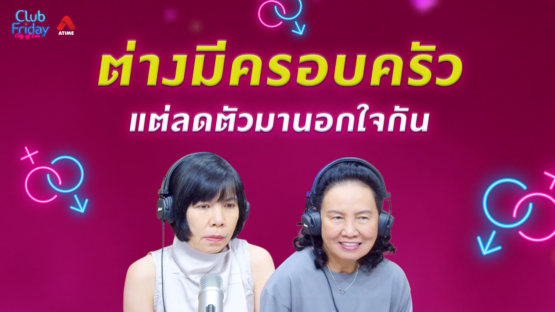 ต่างมีครอบครัว แต่ลดตัวมานอกใจกัน | 22 พ.ค. 69 | Atime
