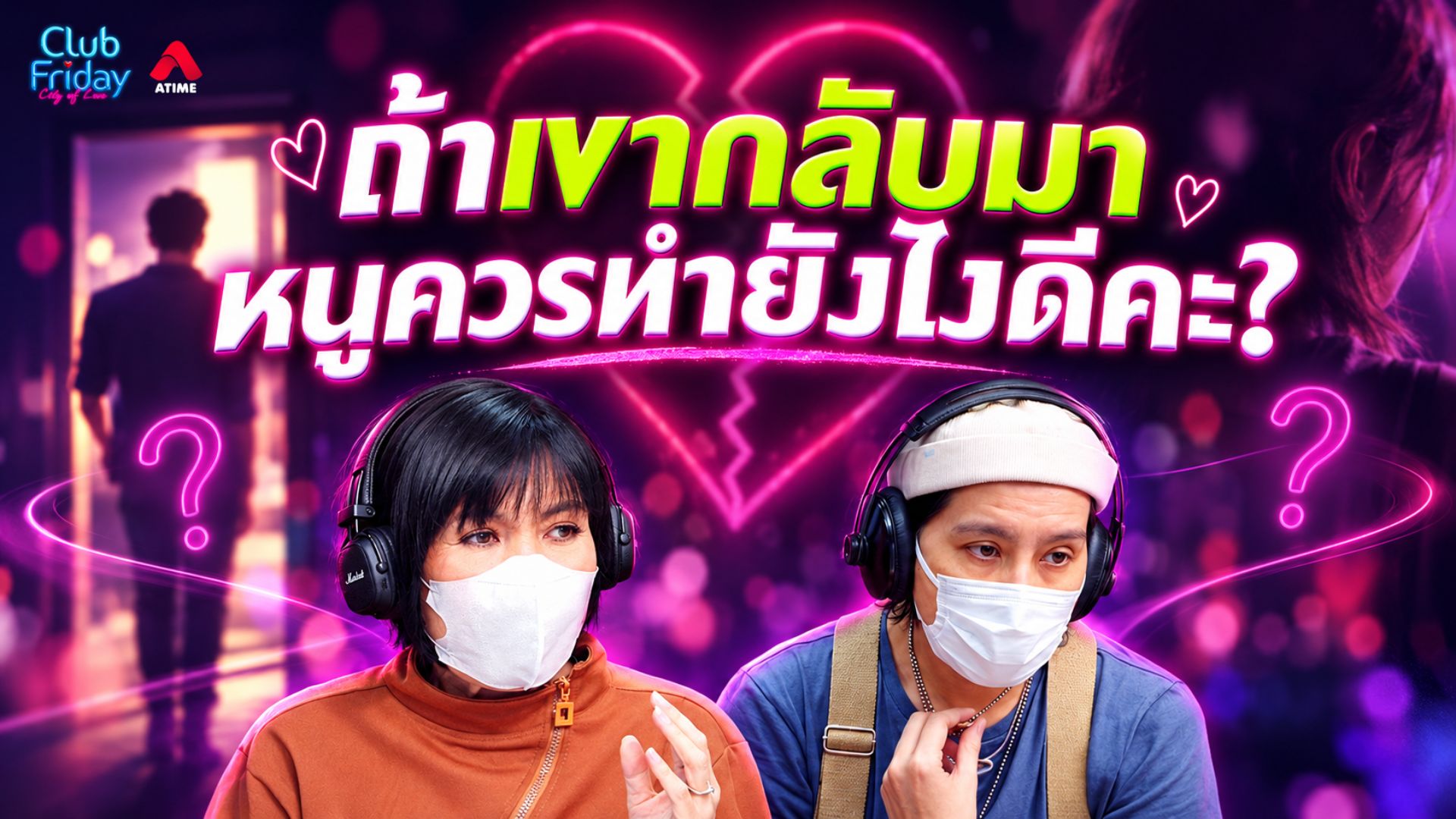 ถ้าเขากลับมา หนูควรทำยังไงดีคะ? | 09 ต.ค. 69 | Atime