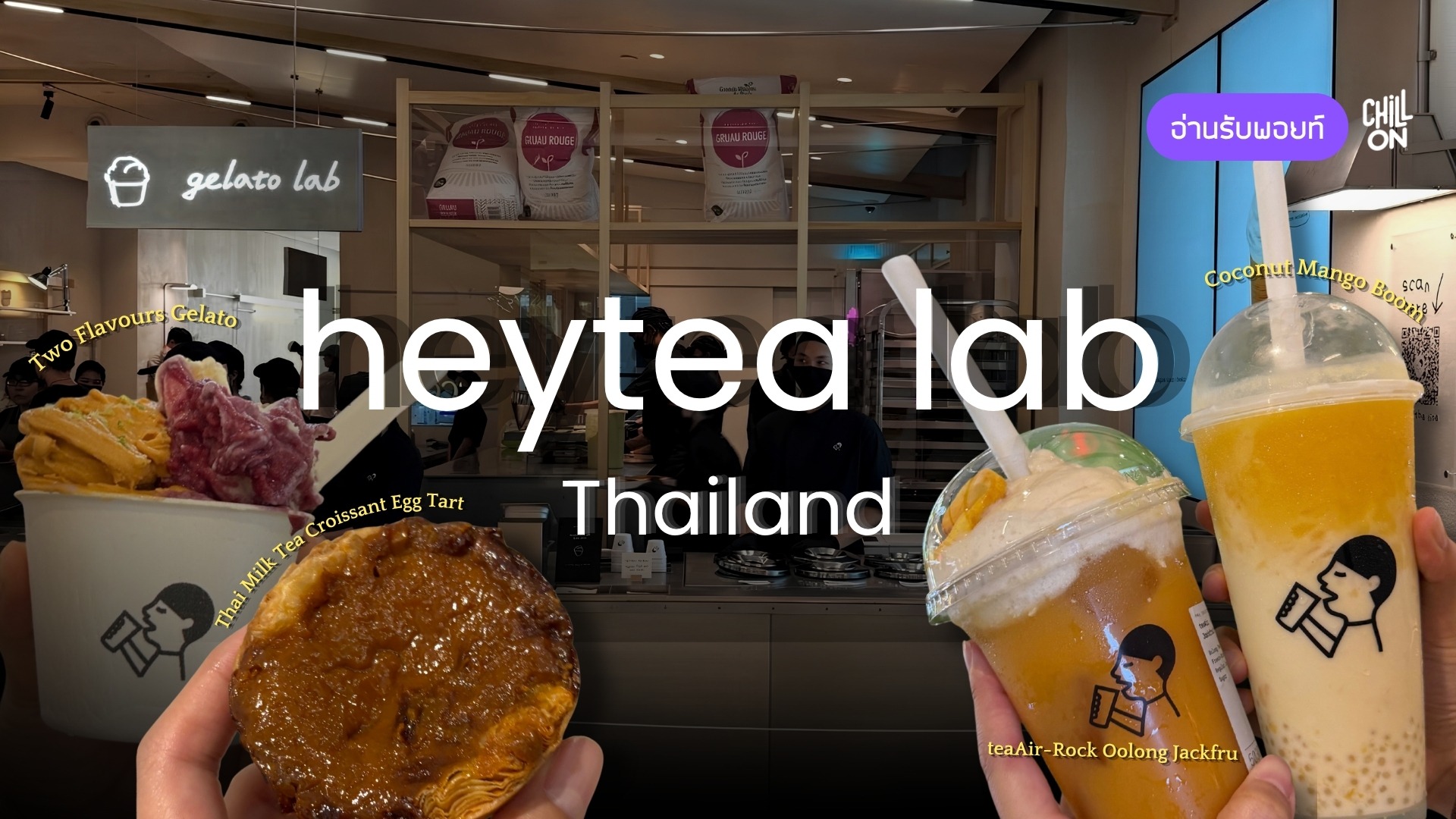 HEYTEA สาขาแรกในไทย เปิดแล้ว! พาส่อง HEYTEA LAB CentralWorld