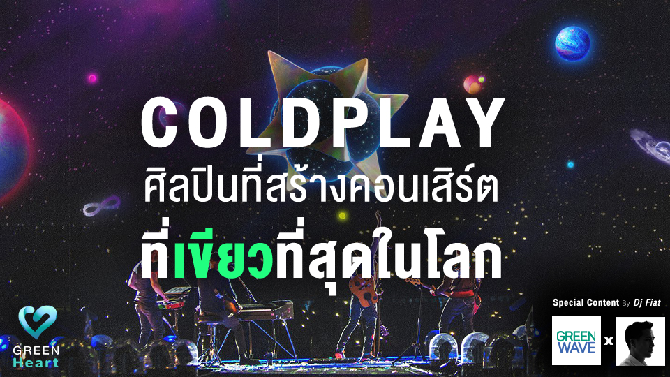Coldplay ศิลปินที่สร้างคอนเสิร์ตที่เขียวที่สุดในโลก