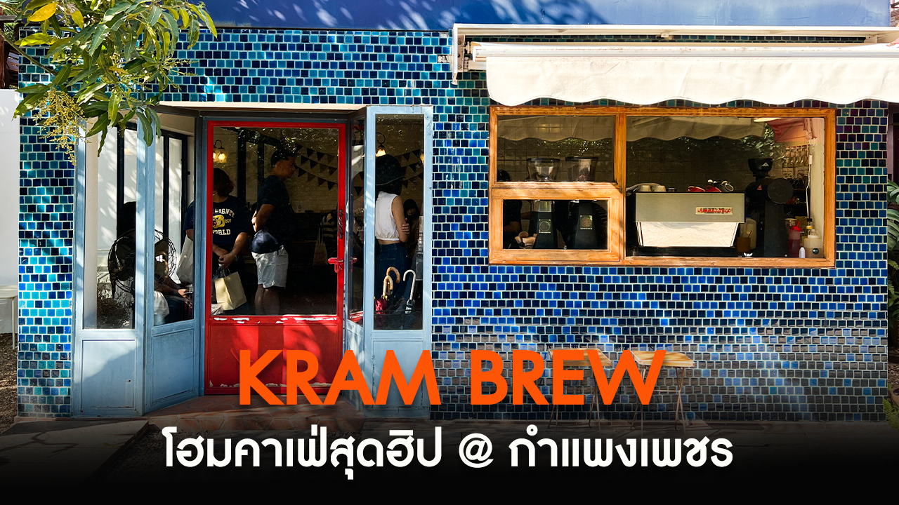 Kram Brew (คราม บริว) โฮมคาเฟ่สุดฮิป @ กำแพงเพชร