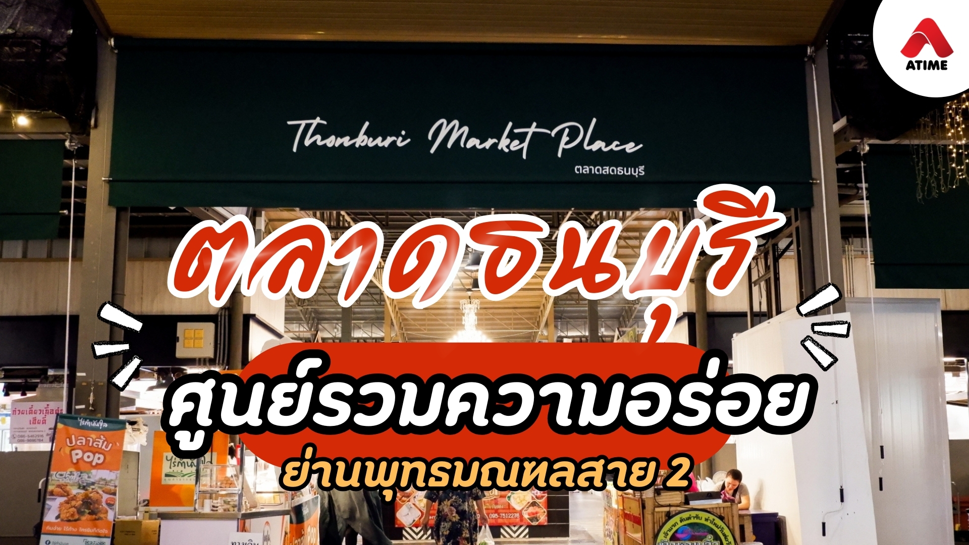 ตลาดธนบุรี ศูนย์รวมความอร่อย ย่านพุทธมณฑลสาย 2