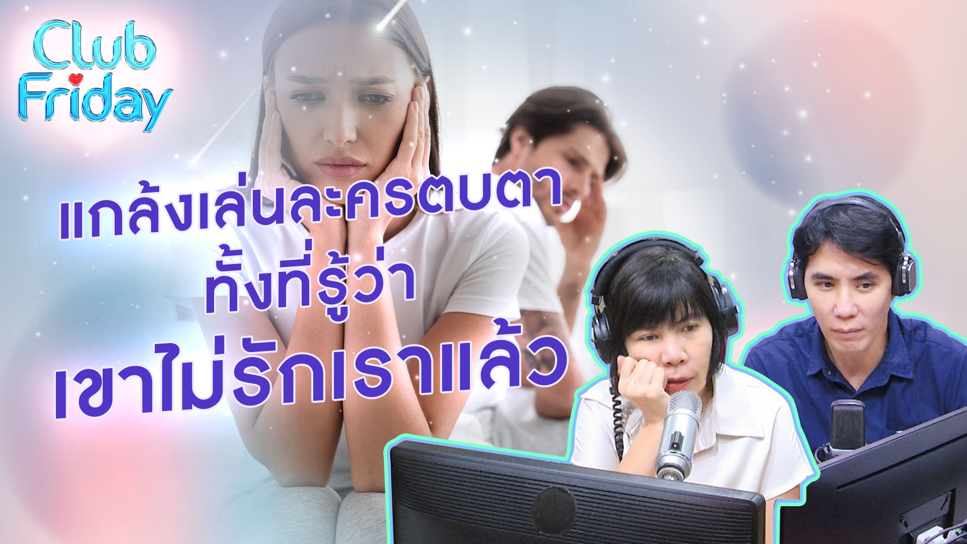 แกล้งเล่นละครตบตา ทั้งที่รู้ว่าเขาไม่รักเราแล้ว 20 ต.ค. 66 |