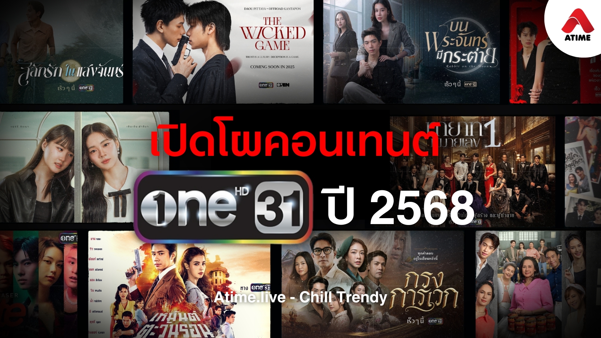 เปิดโผคอนเทนต์ ONE31 ปี 2568