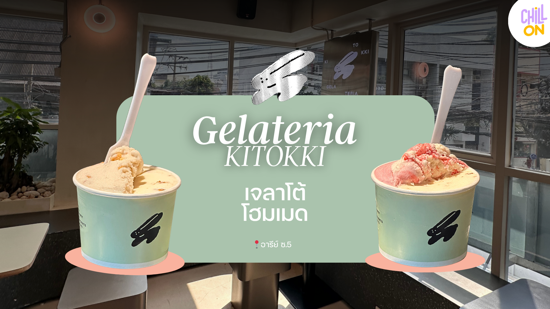 น่ารักเกินต้าน กับเจลาโต้โฮมเมดเปิดใหม่ย่านอารีย์ ที่ Gelateria Kitokki