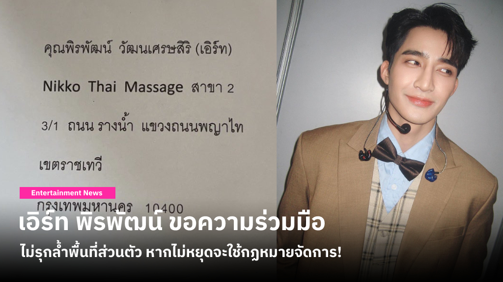 เอิร์ท พิรพัฒน์ อัปเดตขณะนี้ทราบชื่อและที่อยู่เจ้าของจดหมายปริศนาที่ส่งมาคุกคามแล้ว แฟนคลับเชียร์ให้ฟ้อง!