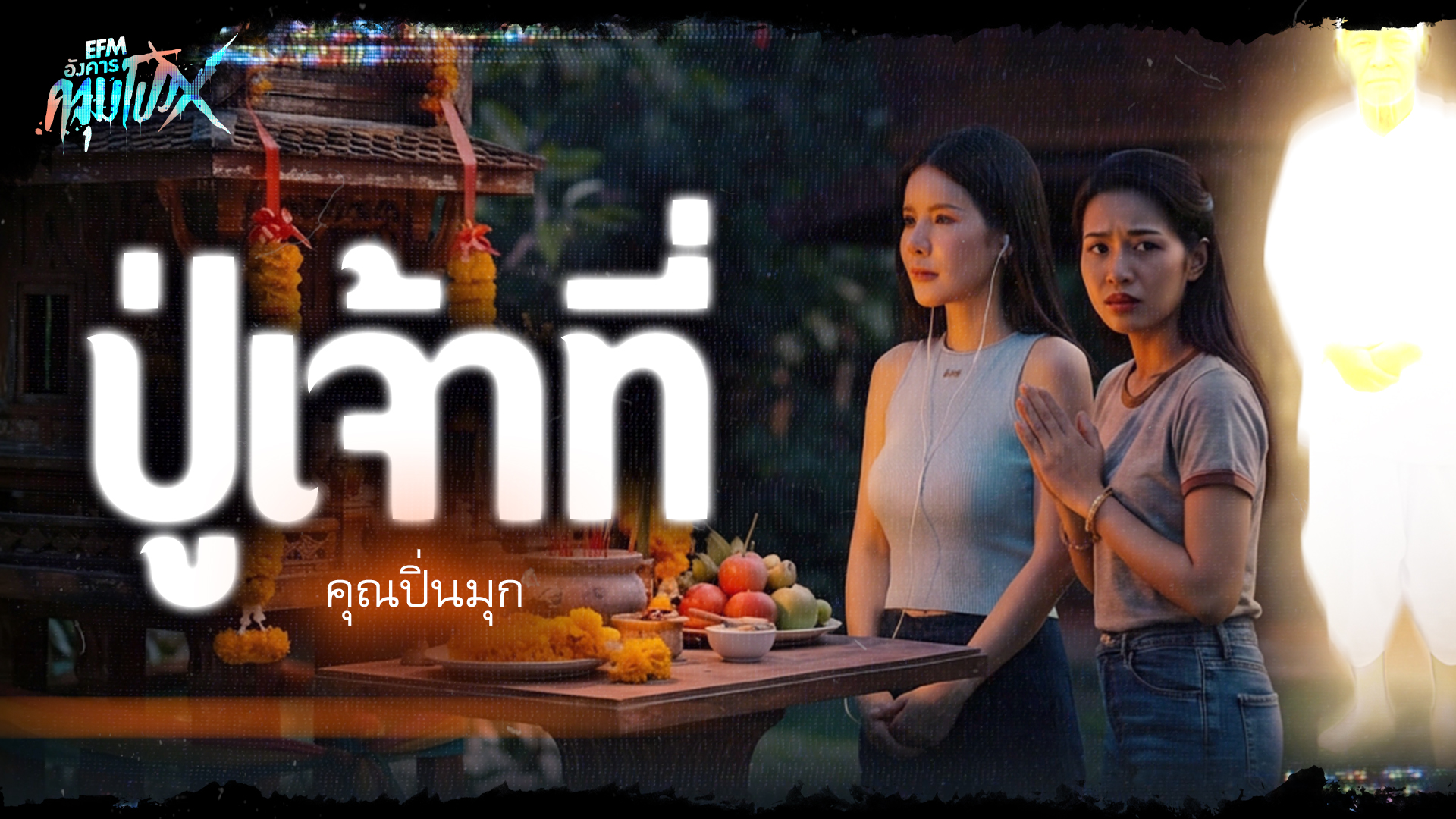 ปู่เจ้าที่ | คุณปิ่นมุก - HIGHLIGHT อังคารคลุมโปงX 13 ม.ค 69