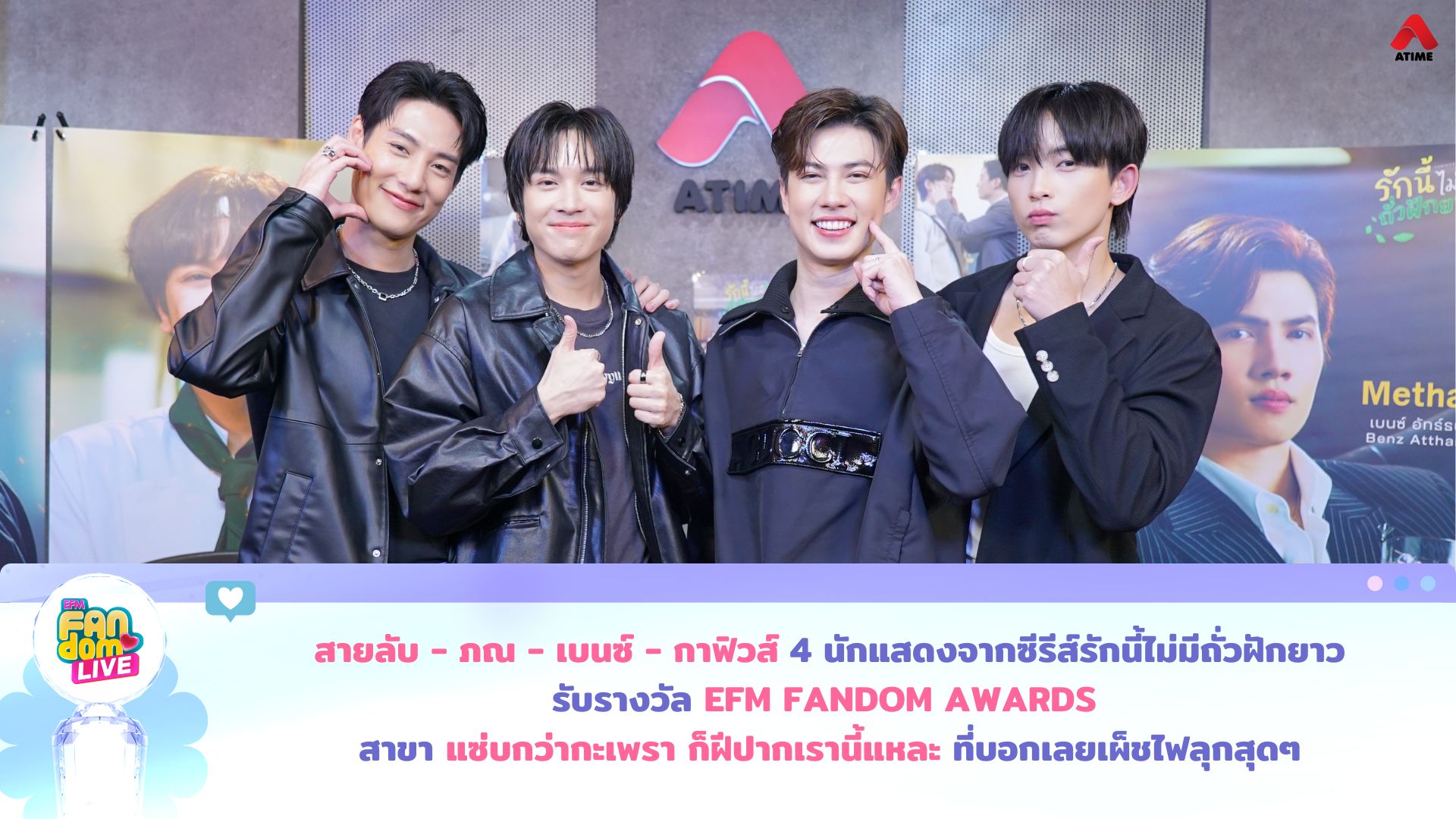 “สายลับ - ภณ - เบนซ์ - กาฟิวส์” 4 นักแสดงจากซีรีส์รักนี้ไม่มีถั่วฝักยาว รับรางวัล EFM FANDOM AWARDS สาขา ‘แซ่บกว่ากะเพรา ก็ฝีปากเรานี้แหละ’ ที่บอกเลยเผ็ชไฟลุกสุดๆ
