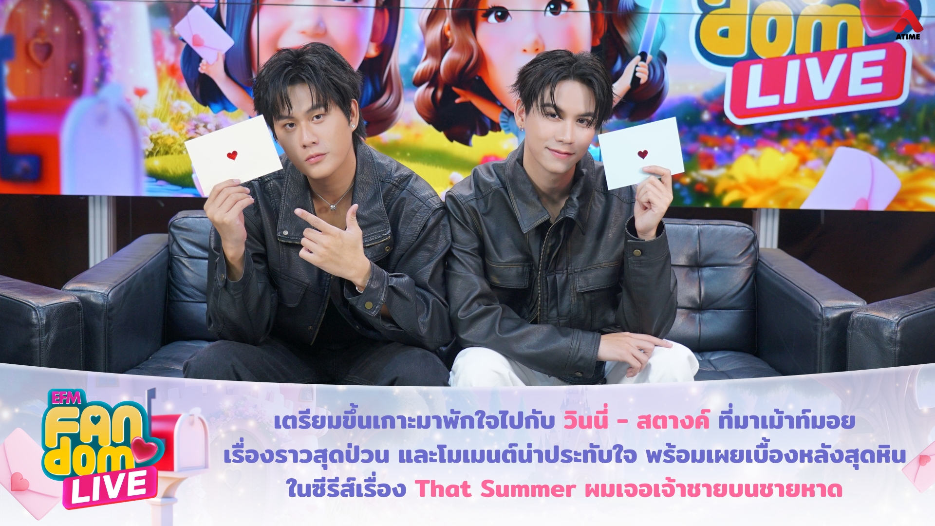 เตรียมขึ้นเกาะมาพักใจไปกับ “วินนี่ - สตางค์” ที่มาเม้าท์มอยเรื่องราวสุดป่วน และโมเมนต์น่าประทับใจ พร้อมเผยเบื้องหลังสุดหินในซีรีส์เรื่อง ‘That Summer ผมเจอเจ้าชายบนชายหาด’
