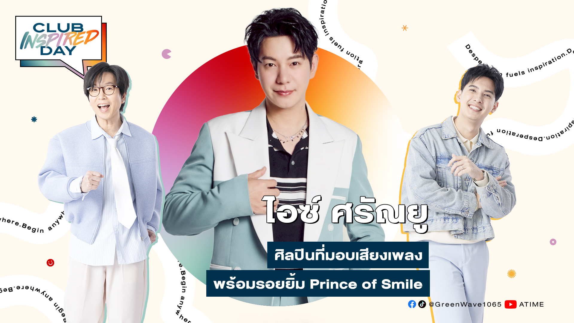 Club Inspired Day x ไอซ์ ศรัณยู | พุธที่ 10 ก.ย. 68