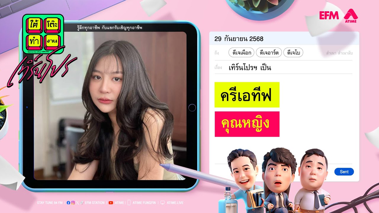 ใต้โต๊ะทำงาน เทิร์นโปร : ครีเอทีฟ | ดีเจ เผือก-อาร์ต-โบ [ 29 กันยายน 2568 ]