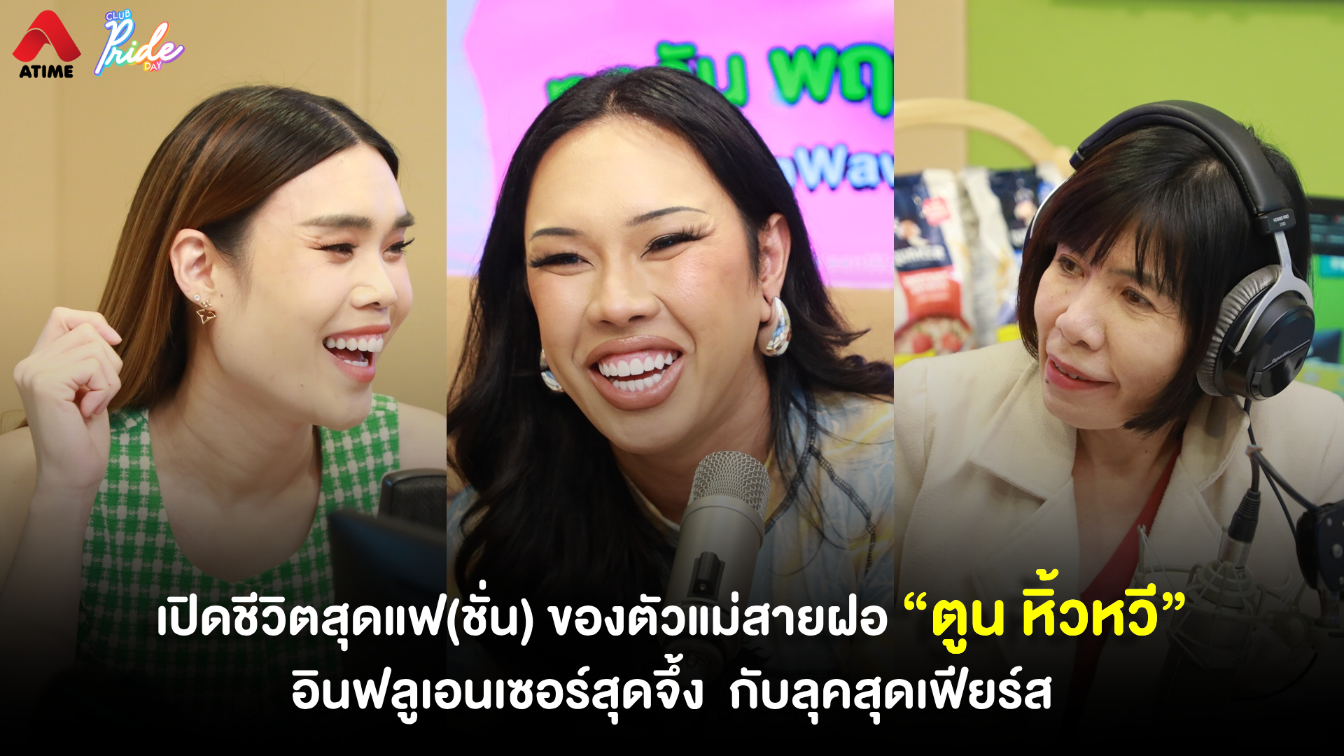 เปิดชีวิตสุดแฟ(ชั่น) ของตัวแม่สายฝอ “ตูน หิ้วหวี” อินฟลูเอนเซอร์สุดจึ้ง กับลุคสุดเฟียร์ส