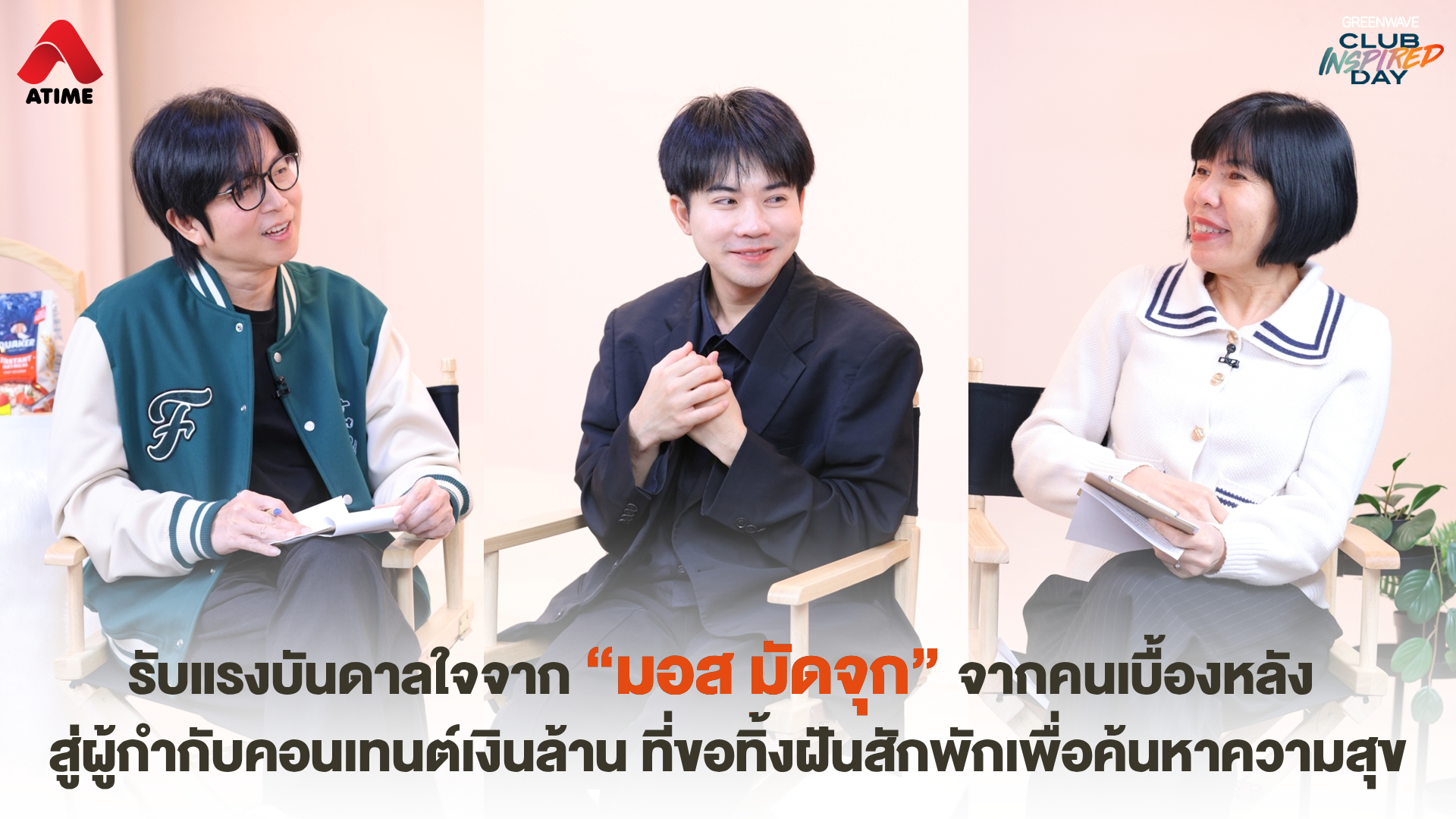 รับแรงบันดาลใจจาก “มอส มัดจุก” จากคนเบื้องหลัง สู่ผู้กำกับคอนเทนต์เงินล้าน ที่ขอทิ้งฝันสักพักเพื่อค้นหาความสุข
