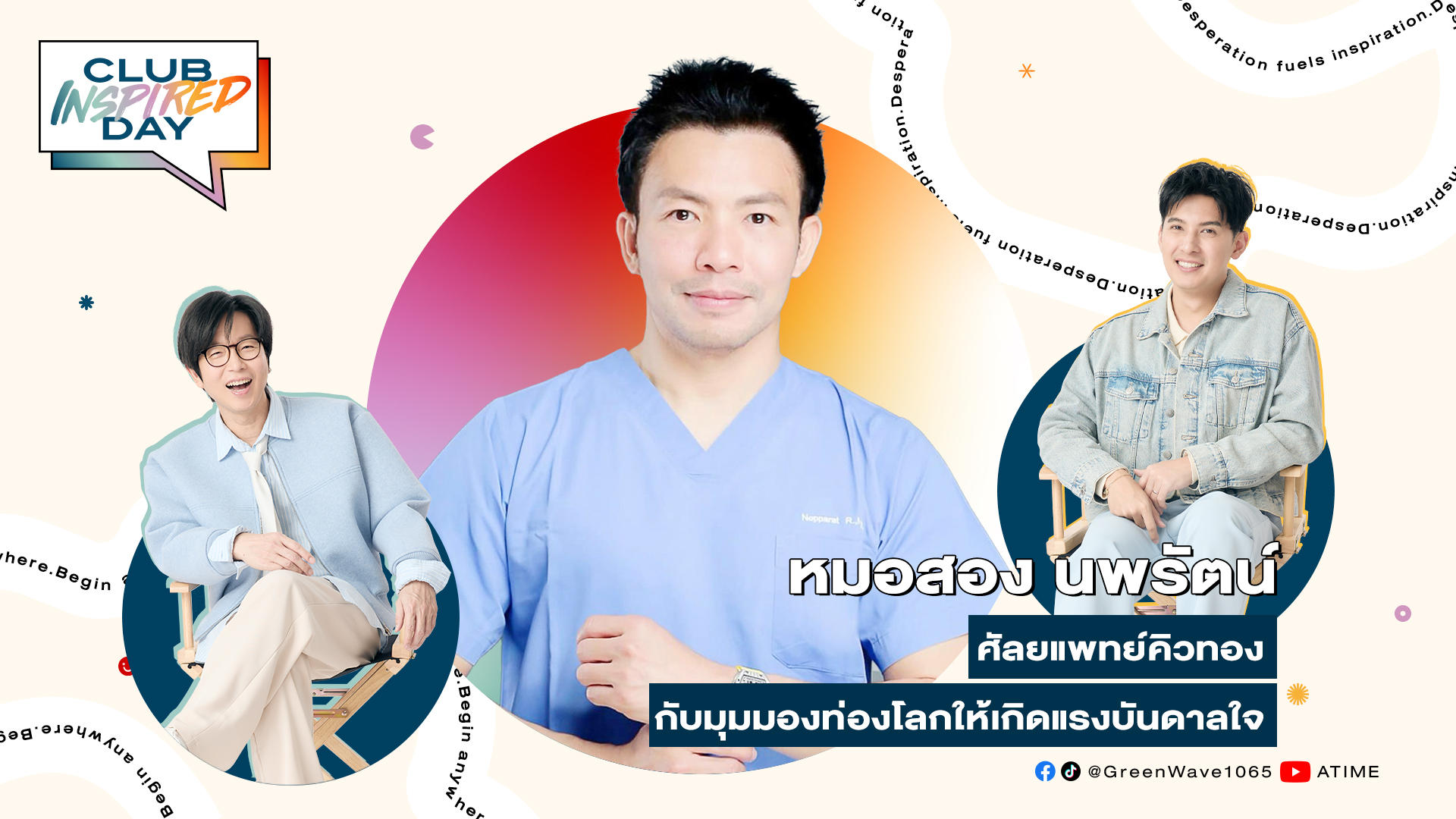 Club Inspired Day x หมอสอง นพรัตน์ | 07 พ.ค. 68