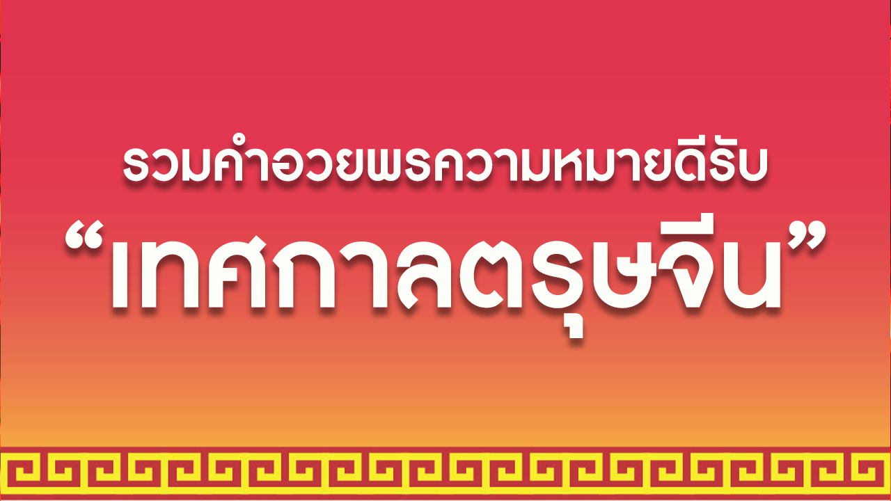 คัดมาเน้น ๆ คำอวยพรความหมายดีรับ "เทศกาลตรุษจีน"