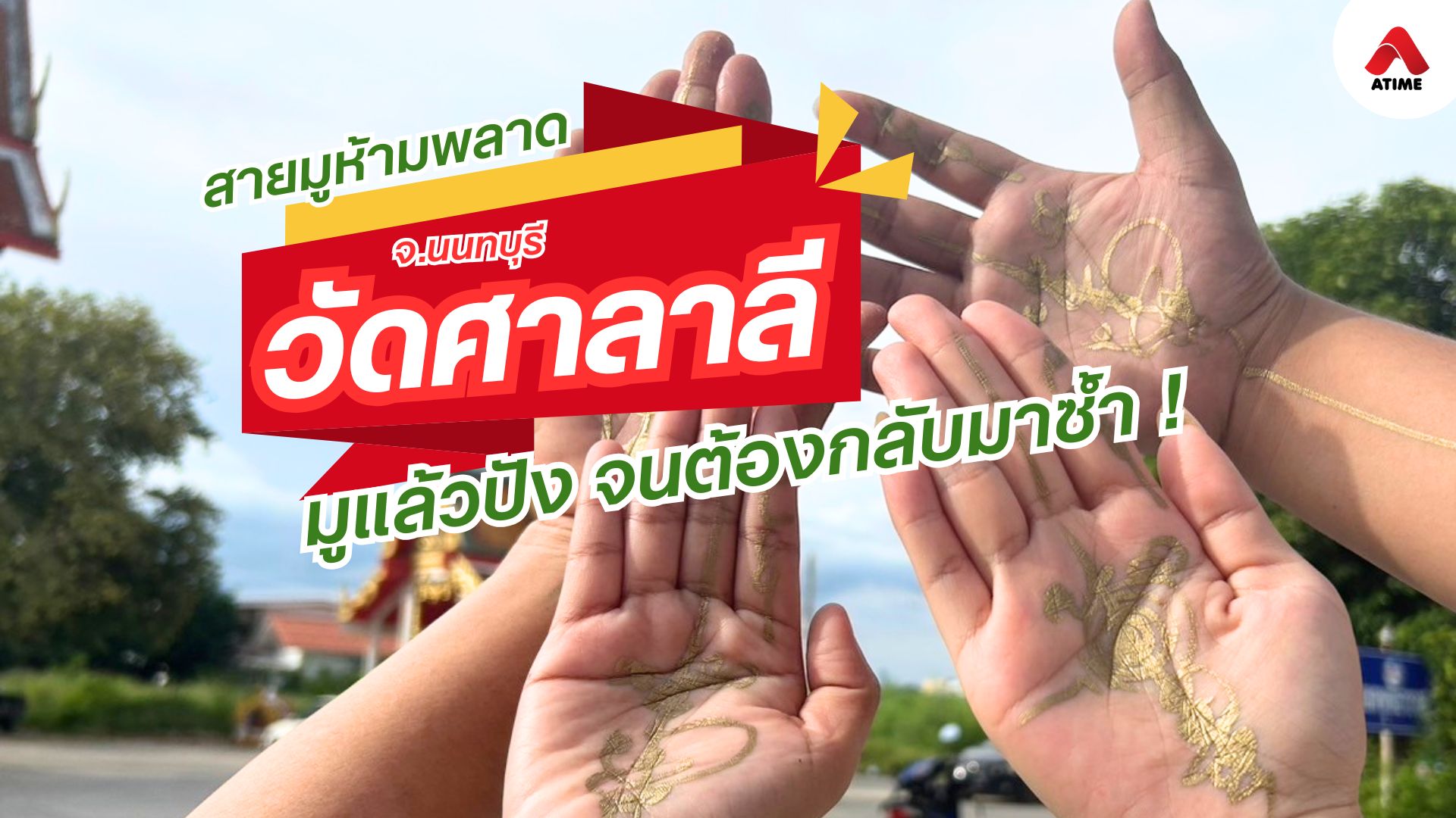 มูแล้วปัง จนต้องกลับมาซ้ำ ที่วัดศาลาลี