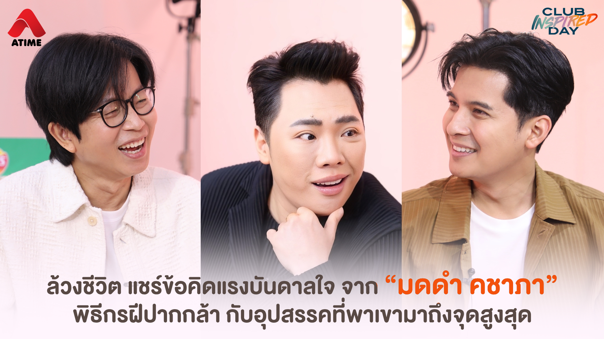 ล้วงชีวิต แชร์ข้อคิดแรงบันดาลใจ จาก “มดดำ คชาภา” พิธีกรฝีปากกล้า กับอุปสรรคที่พาเขามาถึงจุดสูงสุด