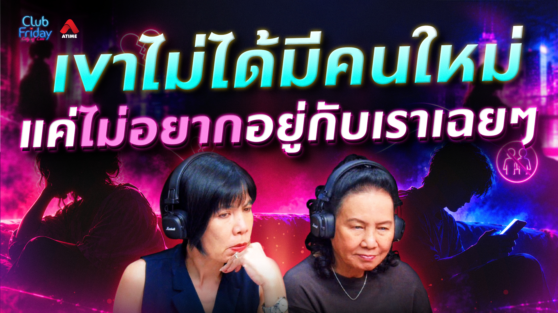 เขาไม่ได้มีคนใหม่ แค่ไม่อยากอยู่กับเราเฉย ๆ | 23 ต.ค. 69 | Atime