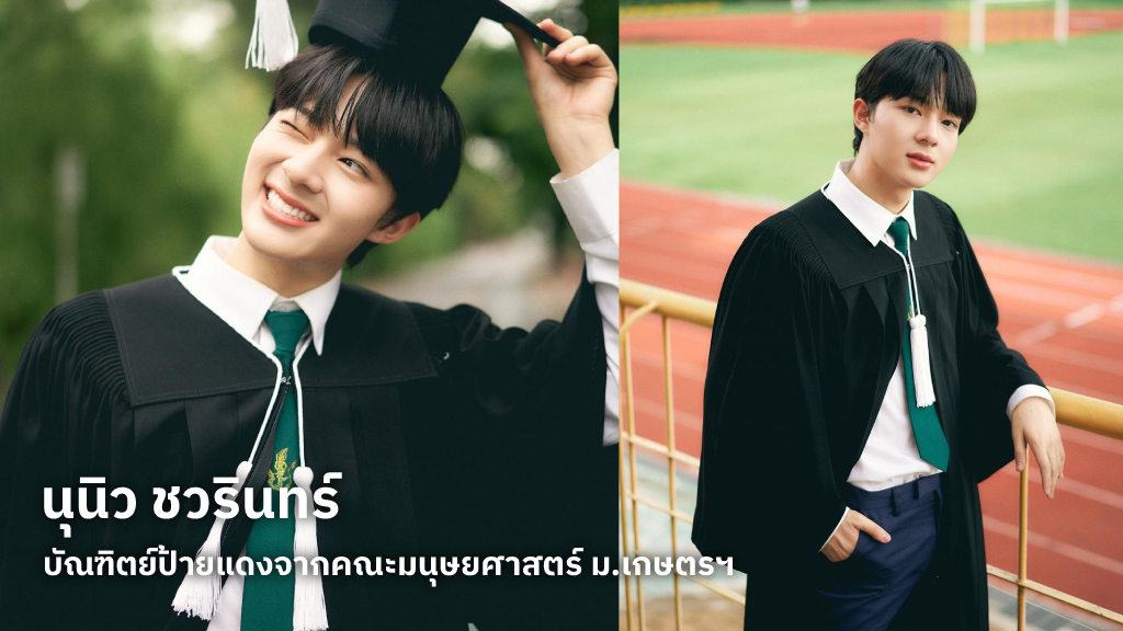 ยินดีกับ นุนิว ชวรินทร์ บัณฑิตย์ป้ายแดงจากคณะมนุษยศาสตร์มหาวิทยาลัยเกษตรศาสตร์