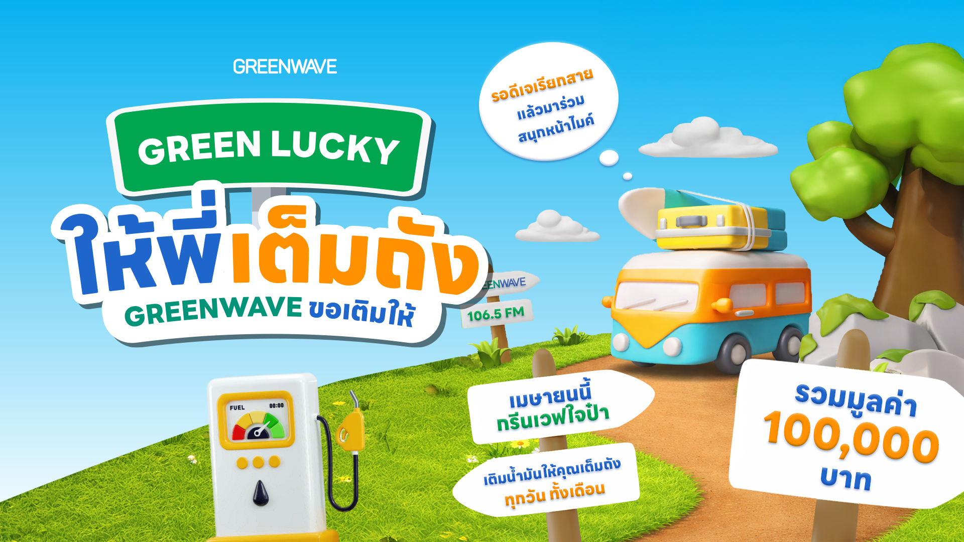 Green Lucky ให้พี่เต็มถัง