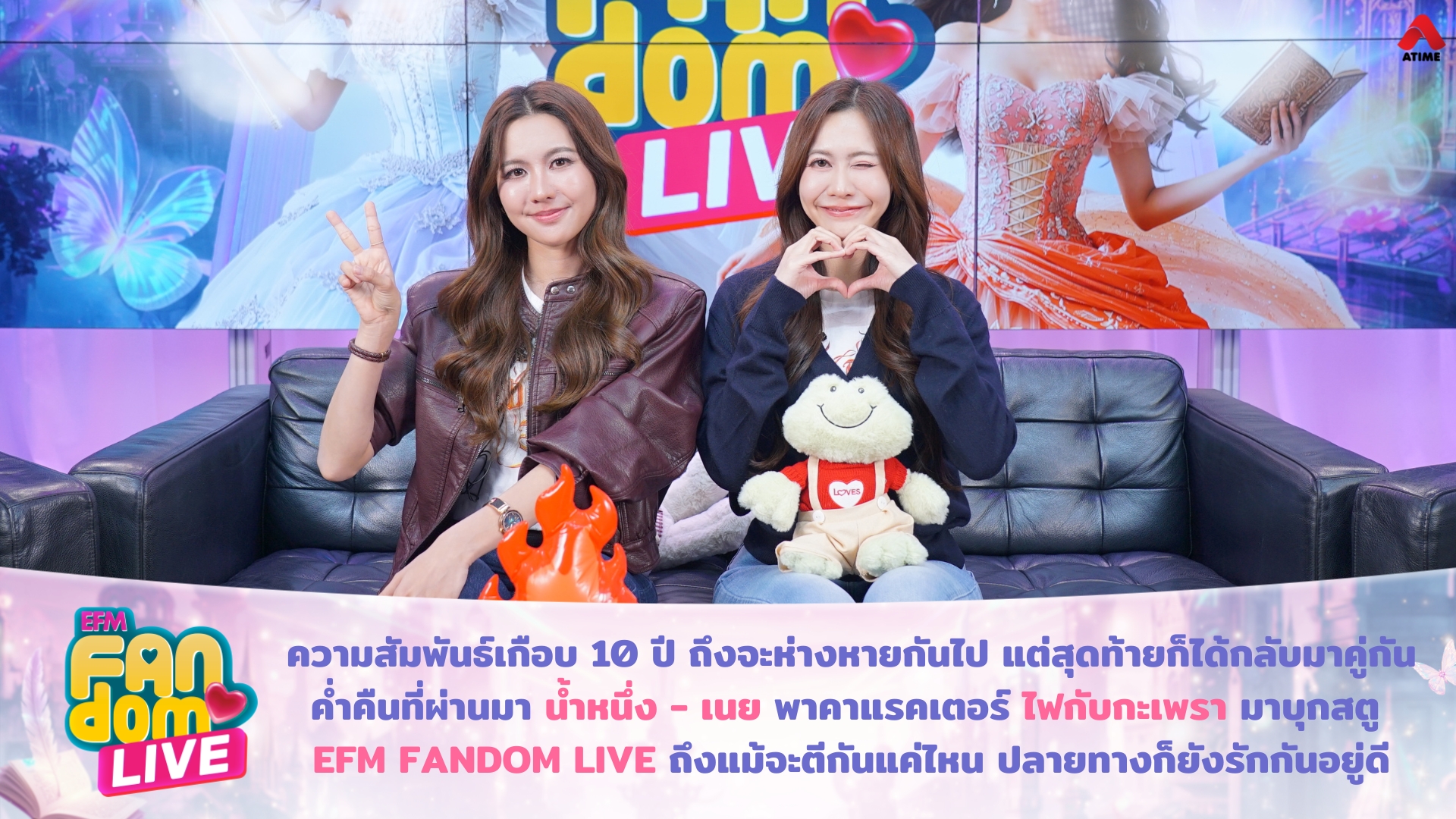 ความสัมพันธ์เกือบ 10 ปี ถึงจะห่างหายกันไป แต่สุดท้ายก็ได้กลับมาคู่กัน ค่ำคืนที่ผ่านมา น้ำหนึ่ง - เนย พาคาแรคเตอร์ ไฟกับกะเพรา มาบุกสตู EFM FANDOM LIVE ถึงแม้จะตีกันแค่ไหน ปลายทางก็ยังรักกันอยู่ดี