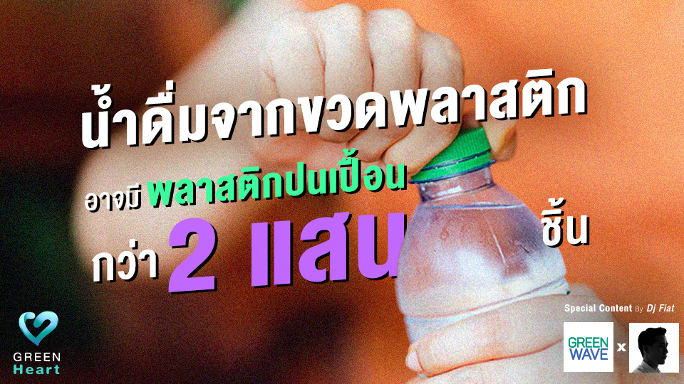 น้ำดื่มจากขวดพลาสติก อาจมีพลาสติกปนเปื้อน กว่า 2 แสนชิ้น