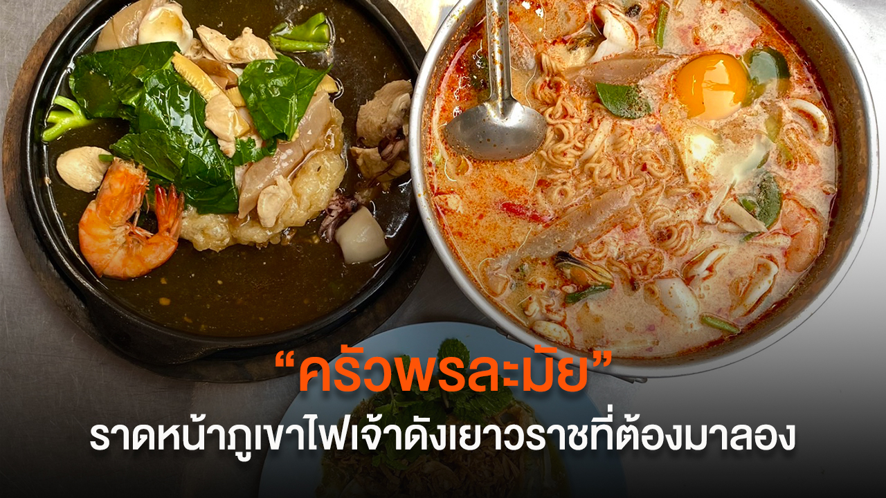 “ครัวพรละมัย” ราดหน้าภูเขาไฟเจ้าดังเยาวราชที่ต้องมาลอง