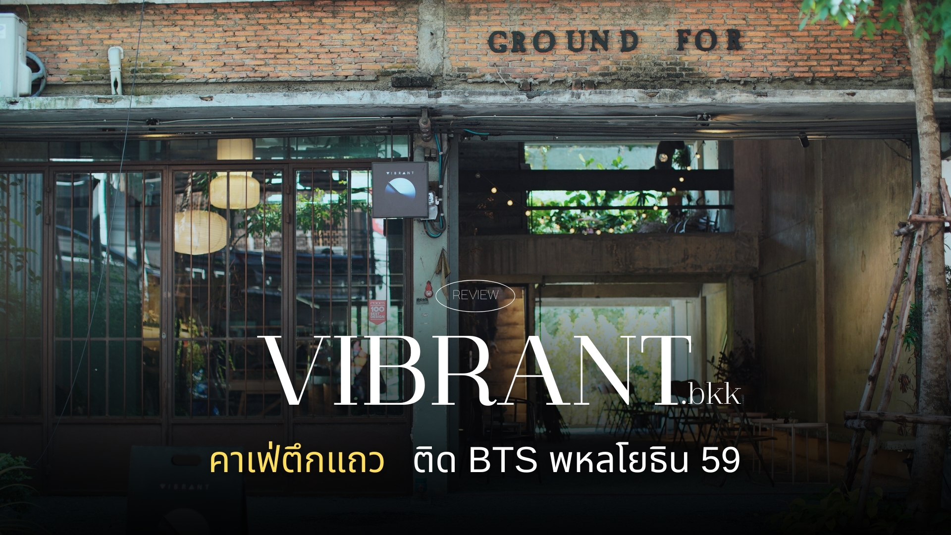VIBRANT.bkk คาเฟ่ตึกแถว ติด BTS พหลโยธิน 59