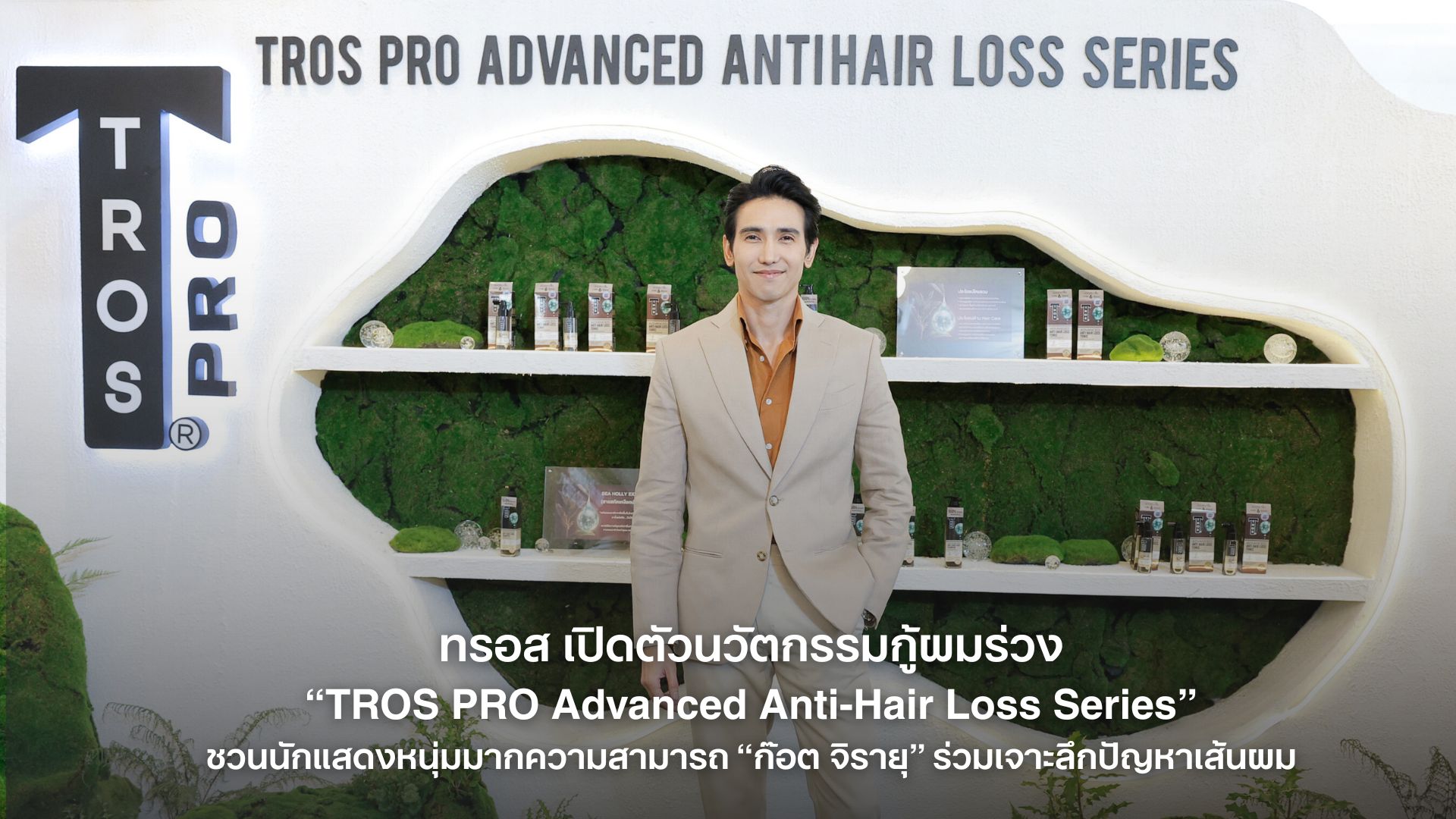 ทรอส เปิดตัวนวัตกรรมกู้ผมร่วง “TROS PRO Advanced Anti-Hair Loss Series”