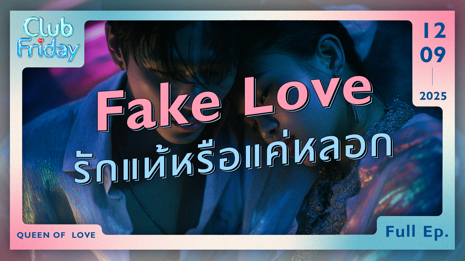 Club Friday Fake Love รักแท้หรือแค่หลอก | 12 กันยายน 2568