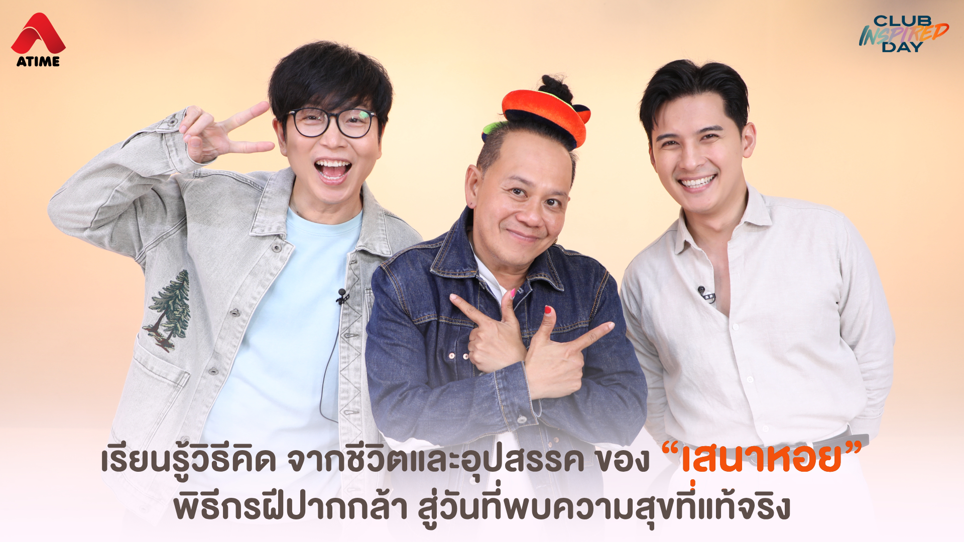 เรียนรู้วิธีคิด จากชีวิตและอุปสรรค ของ “เสนาหอย” พิธีกรฝีปากกล้า สู่วันที่พบความสุขที่แท้จริง