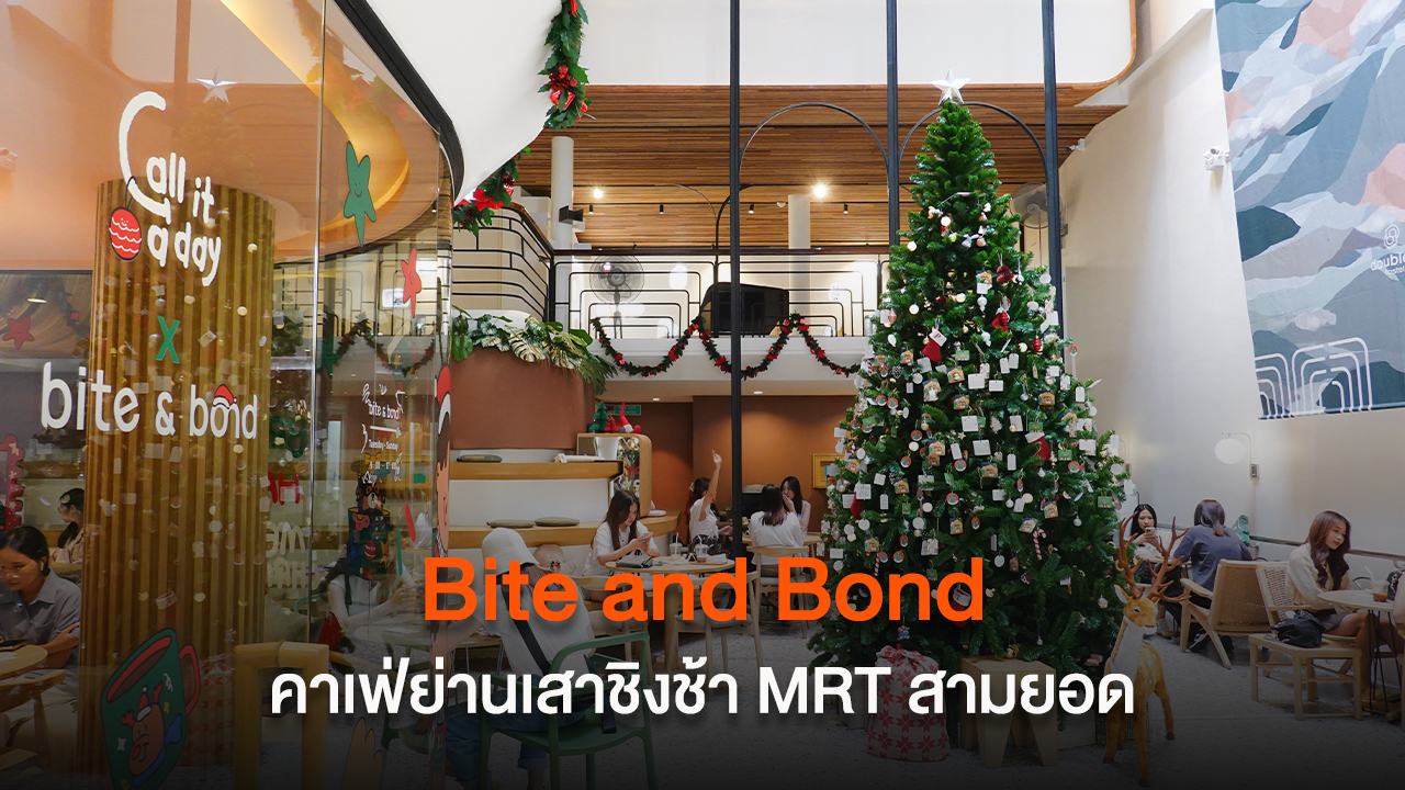 Bite and Bond คาเฟ่บรรยากาศอบอุ่น ย่านเสาชิงช้า