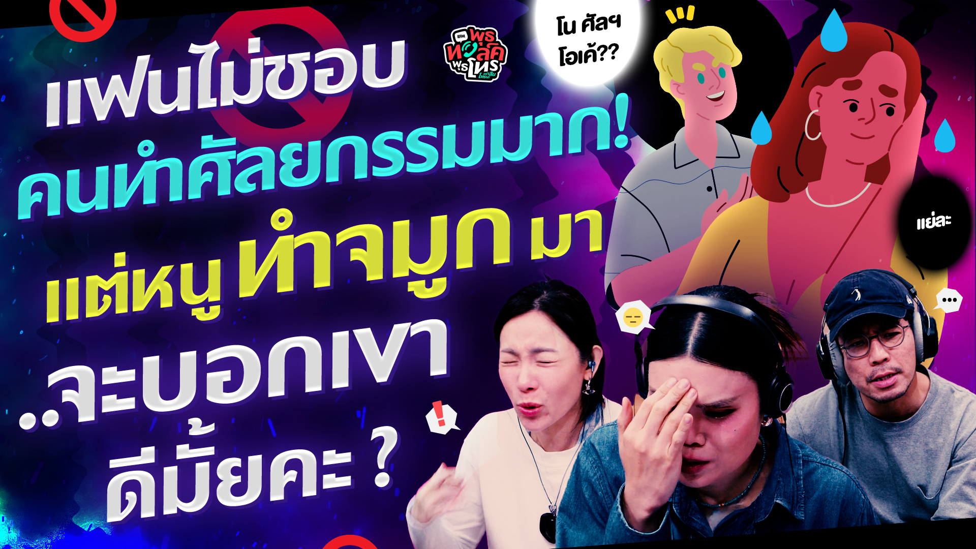 แฟนไม่ชอบคนทำศัลยกรรมมาก! แต่หนูทำจมูกมา ..จะบอกเขาดีมั้ยคะ? - Highlight พุธทอล์คพุธโทร 14 มกราคม 69