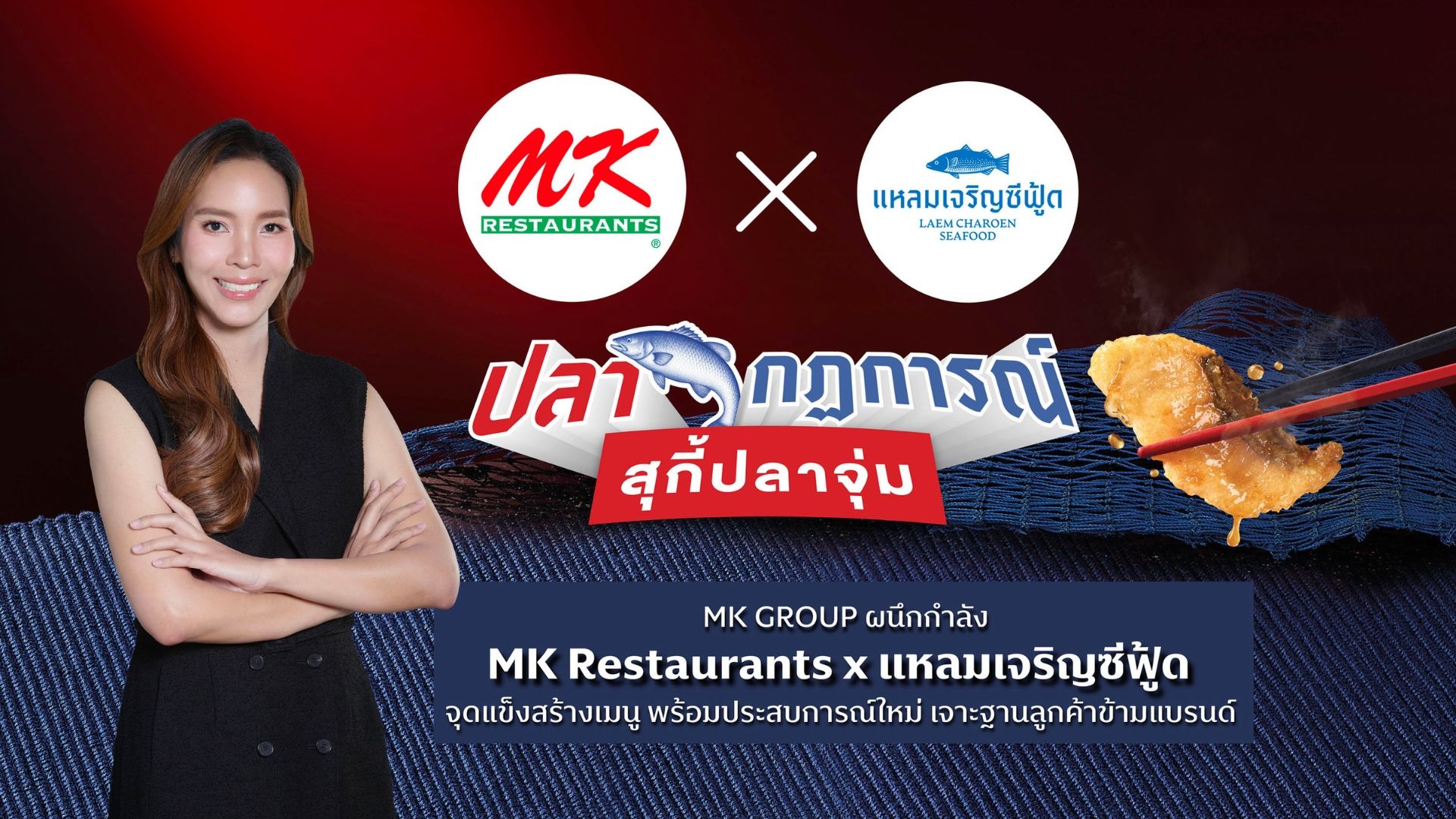 MK x แหลมเจริญซีฟู้ด สร้าง “ปลากฎการณ์ สุกี้ปลาจุ่ม” ครั้งแรก! ปลุกหม้อแดงให้เดือด เสิร์ฟความอร่อยจัดจ้านแบบซีฟู้ดระยองแท้
