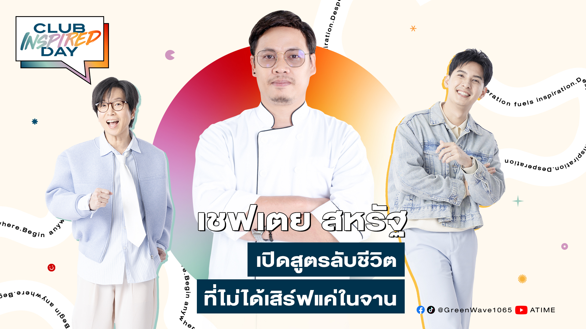 Club Inspired Day x เชฟเตย สหรัฐ | 09 ก.ค. 68