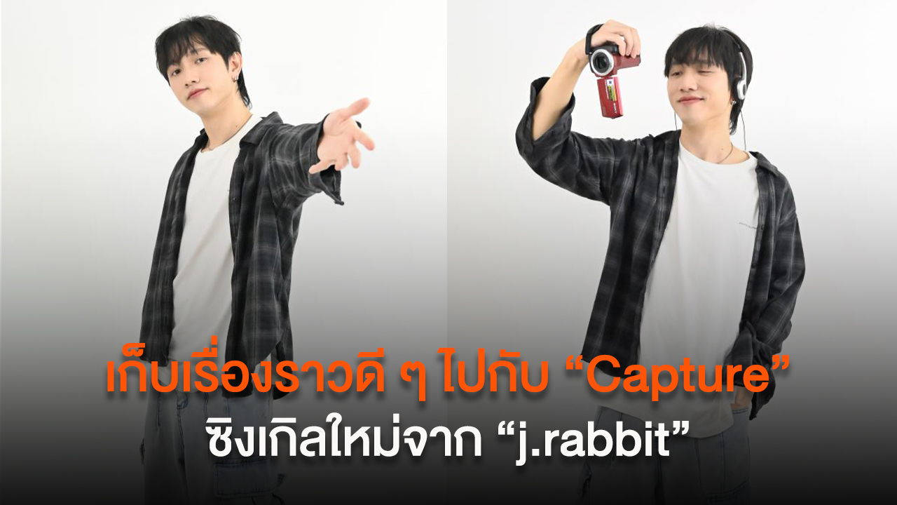 เก็บเรื่องราวดี ๆ ไปกับ “Capture” ซิงเกิลใหม่จาก “j.rabbit” โมเมนต์ความสุขที่อยากให้ทุกคนได้ฟัง