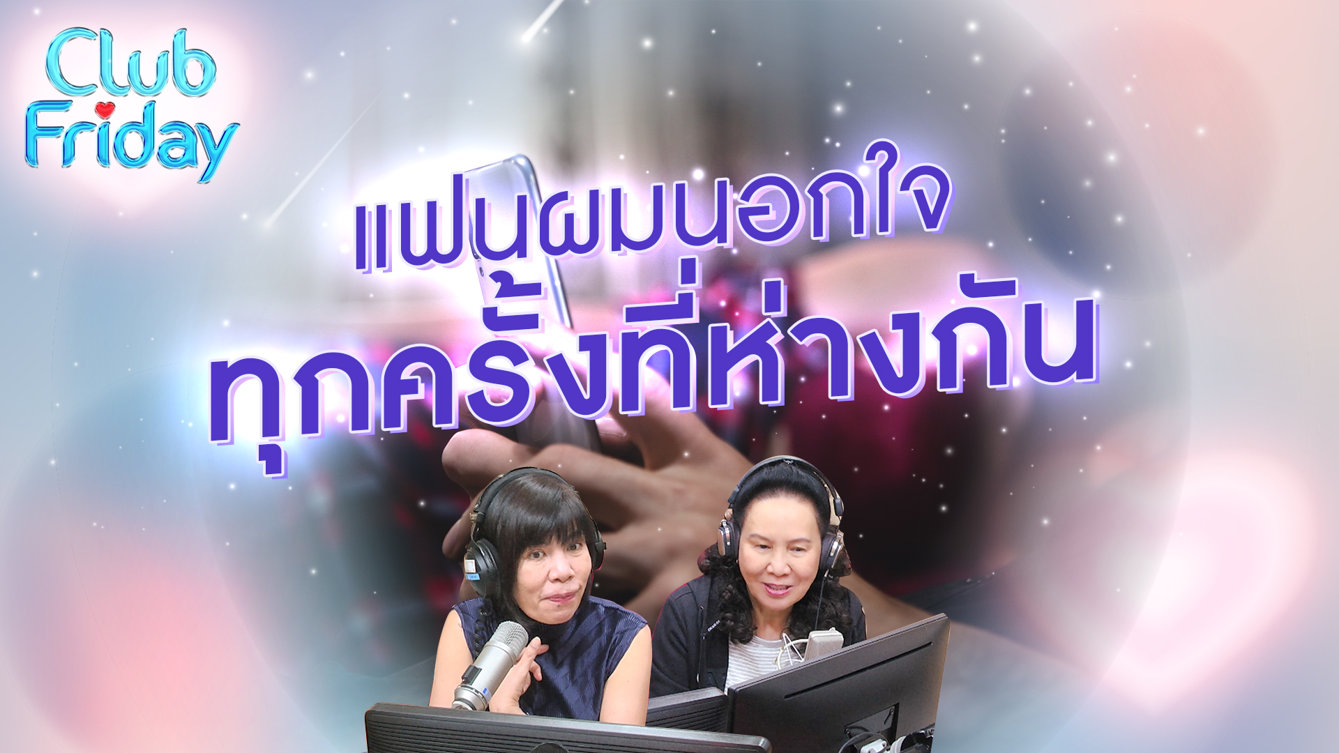 แฟนผมนอกใจ ทุกครั้งที่เราห่างกัน | 19 ม.ค. 67 | Atime