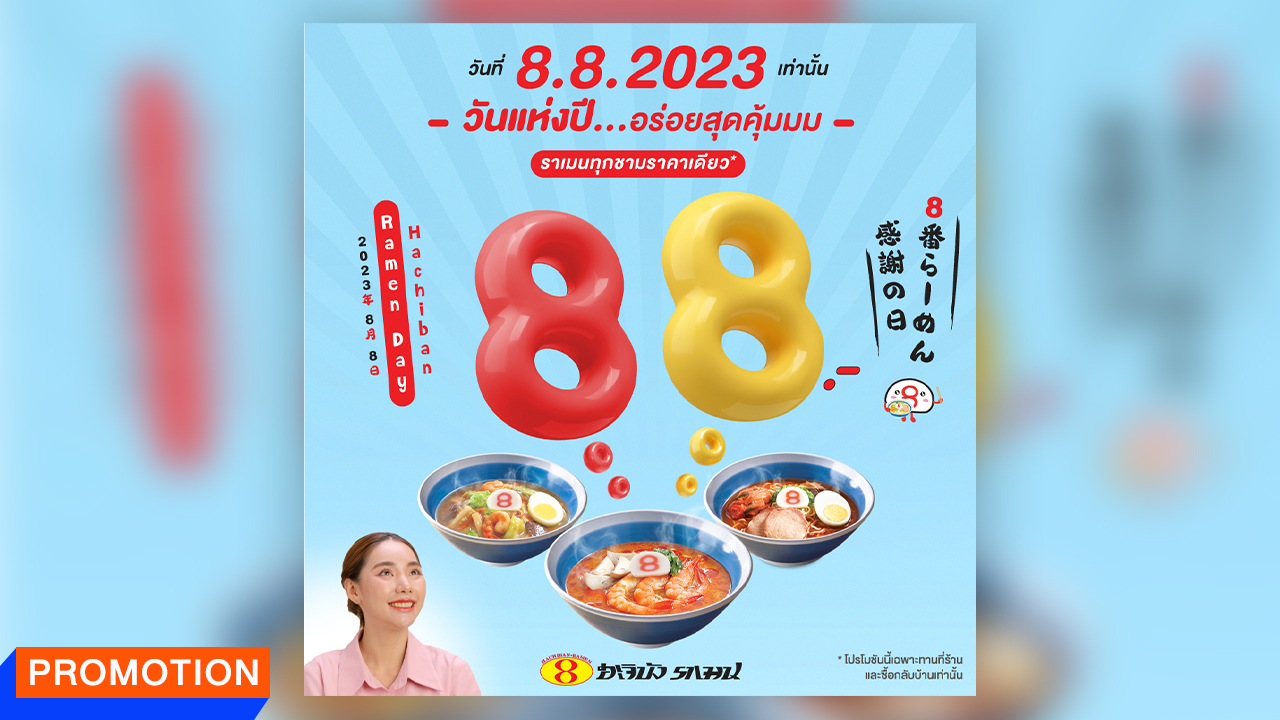 8.8 ฮะจิบัง ราเมน เดย์ ราเมนทุกชาม 88 บาท วันเดียวเท่านั้น!