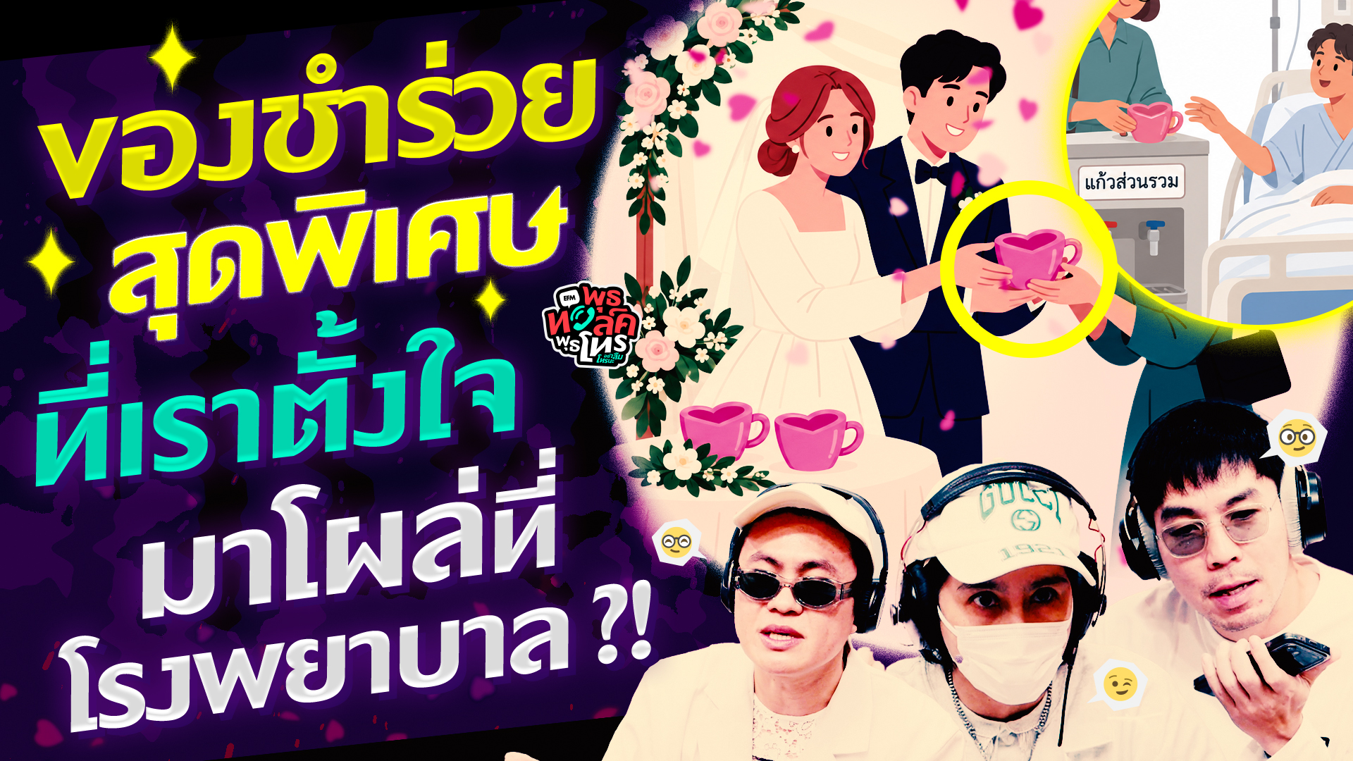 ของชำร่วยสุดพิเศษที่เราตั้งใจ มาโผล่ที่โรงพยาบาล?! - Highlight พุธทอล์คพุธโทร 21 ตุลาคม 69