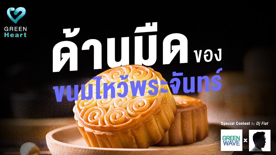 ด้านมืดของขนมไหว้พระจันทร์