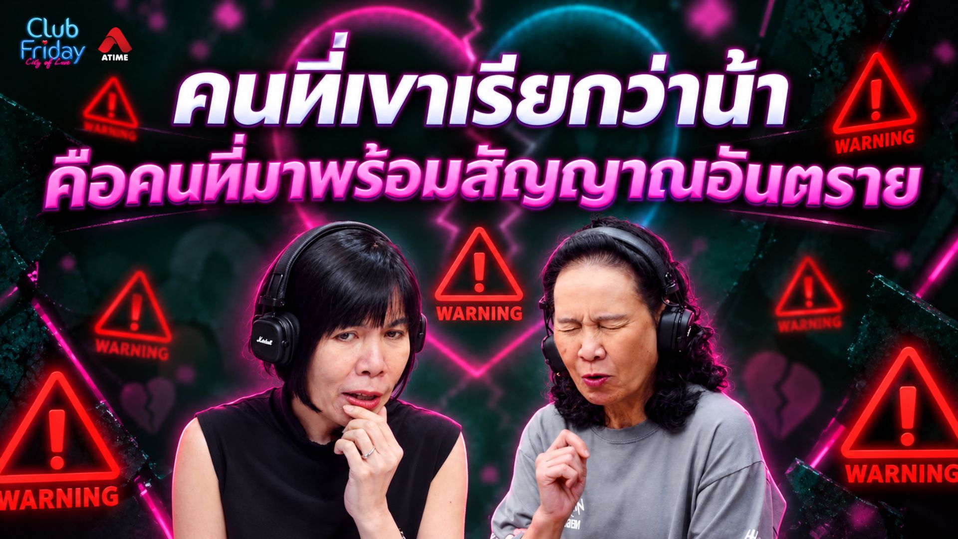 คนที่เขาเรียกว่าน้า คือคนที่มาพร้อมสัญญาณอันตราย | 18 ก.ย. 69 | Atime